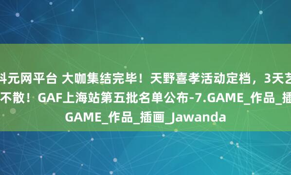 科元网平台 大咖集结完毕!天野喜孝活动定档,3天艺术狂欢,不见不散!GAF上海站第五批名单公布-7.GAME_作品_插画_Jawanda
