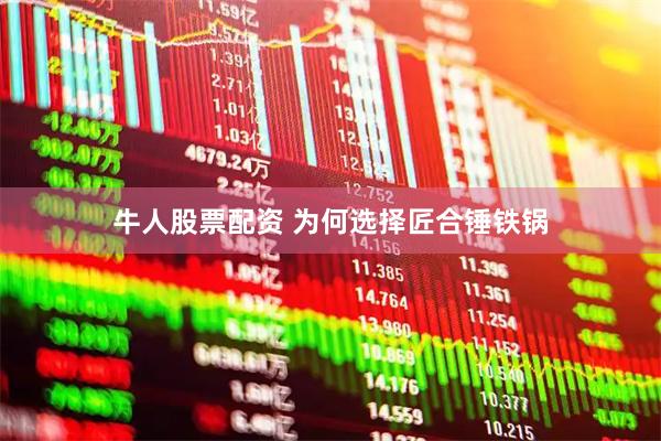 牛人股票配资 为何选择匠合锤铁锅