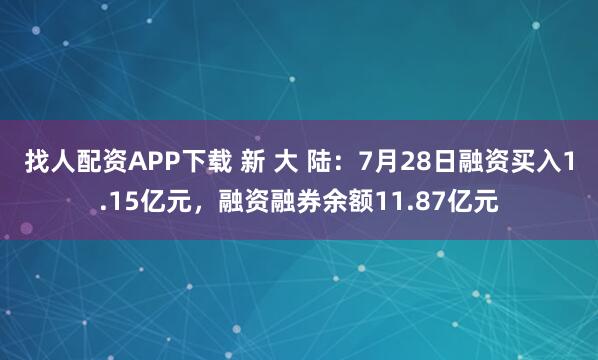 找人配资APP下载 新 大 陆：7月28日融资买入1.15亿元，融资融券余额11.87亿元