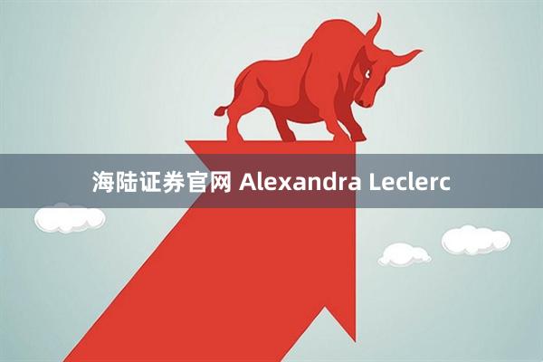 海陆证券官网 Alexandra Leclerc